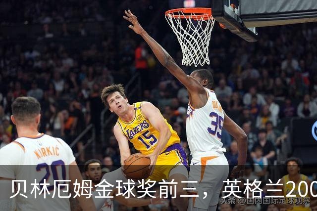 贝林厄姆金球奖前三，英格兰2005年双德后首人