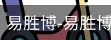 易胜博